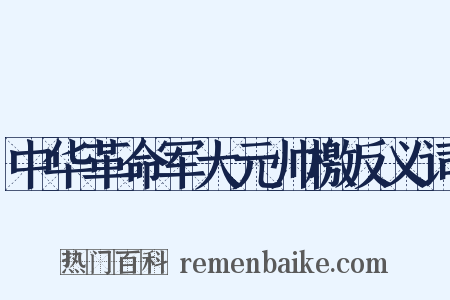 中华革命军大元帅檄反义词是什么意思的图片